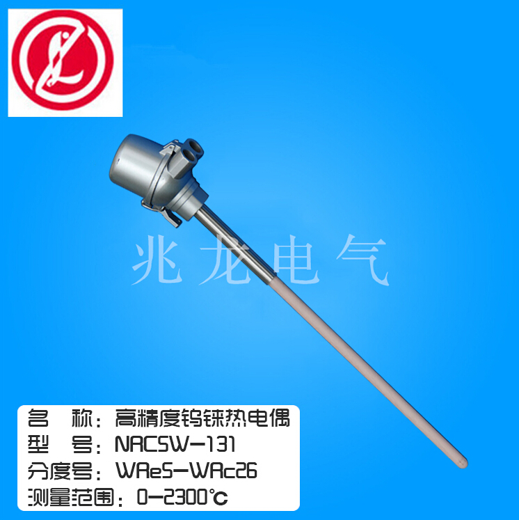 NRC5W-131防氧化高溫?zé)犭娕?高精度鎢錸熱電偶